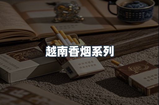 云霄系列香烟